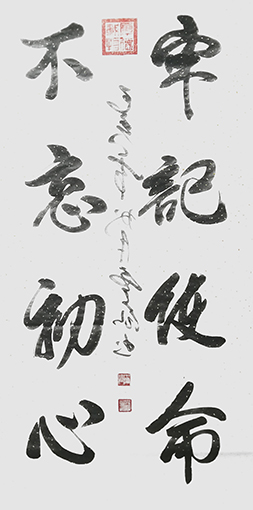王云仙作品2《牢记使命 不忘初心》